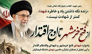 یادواره شهدای فتح خرمشهر و شهدای اقتدار در دانشگاه...