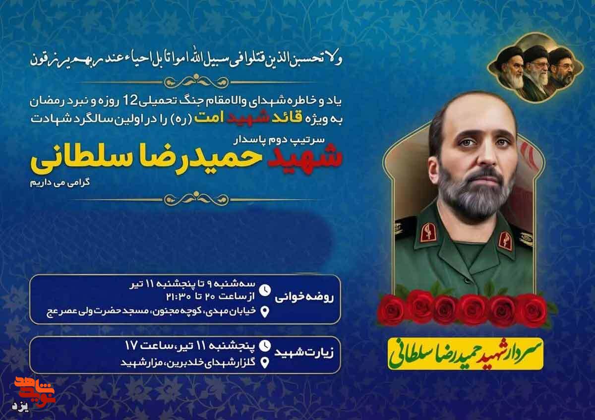 اولین سالگرد شهادت سرتیپ دوم پاسدار شهید حمیدرضا سلطانی برگزار می شود