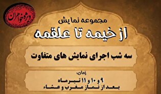 مجموعه نمایش «از خیمه تا علقمه» ویژه خواهران در...