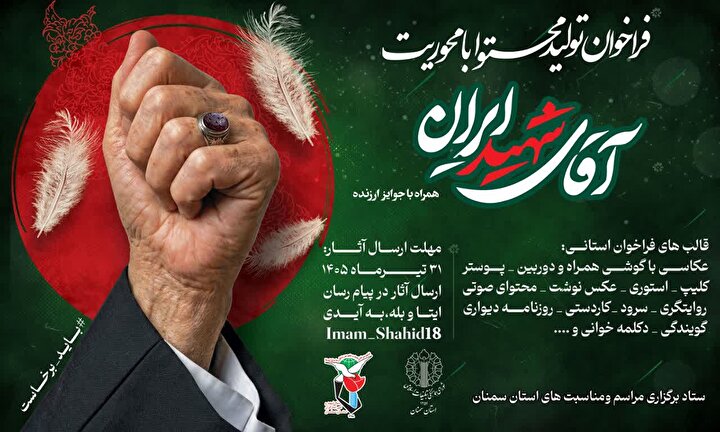 فراخوان تولید محتوا با محوریت «آقای شهید ایران» در استان سمنان منتشر شد