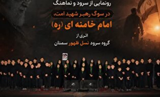 سرود و نماهنگ «در سوگ رهبر شهید امت، امام خامنه‌ای»...