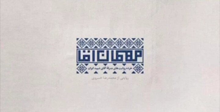 روایتی از واگذاری خانه برای اقامت مهمانان بدرقه رهبر شهید+ فیلم