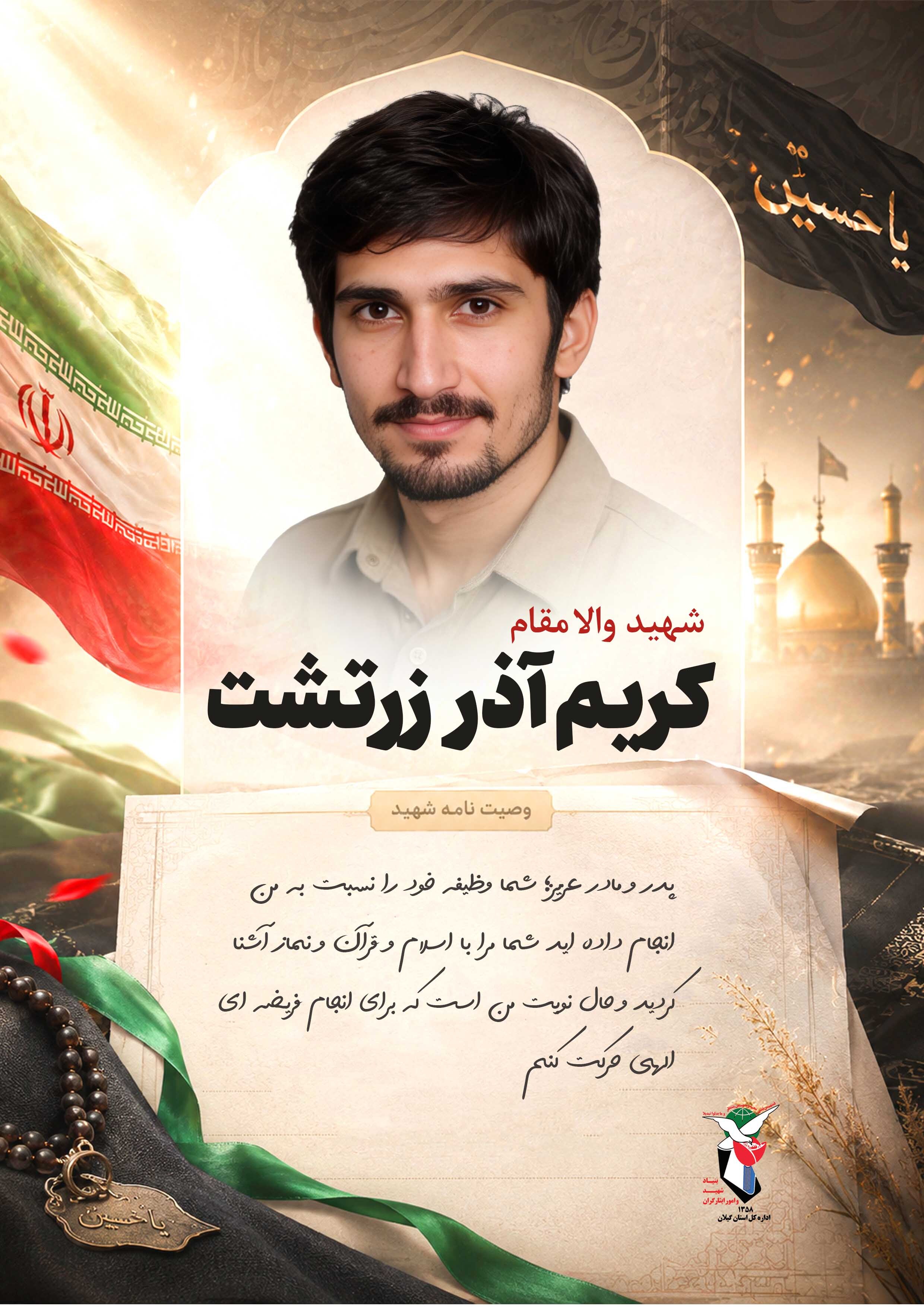 گزیده ای از وصیت نامه شهید ماه محرم / شهید والامقام کریم آذر زرتشت