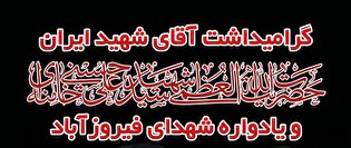 مراسم گرامیداشت آقای شهید ایران و یادواره شهدای...