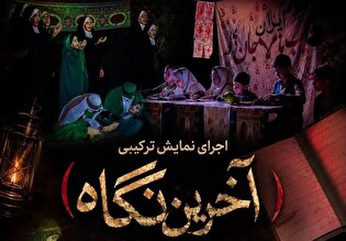 مجموعه نمایش «آخرین نگاه» در سمنان برگزار می‌شود