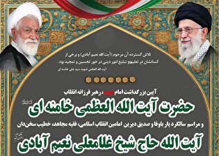 آیین بزرگداشت امام شهید و آیت‌الله نعیم‌آبادی...