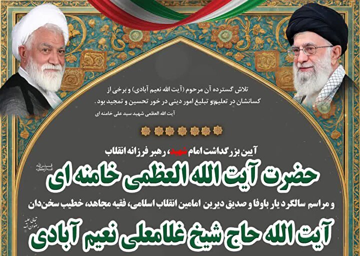 آیین بزرگداشت امام شهید و آیت‌الله نعیم‌آبادی در دامغان برگزار می‌شود