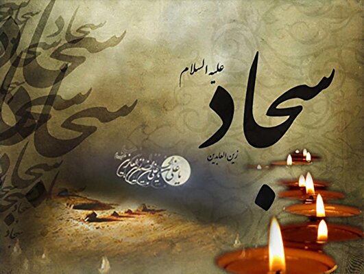 امام سجاد(ع) ماند تا عاشورا بماند