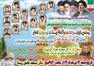 بیستمین یادواره شهدای سیزده شهید روستای تویه‌رودبار...
