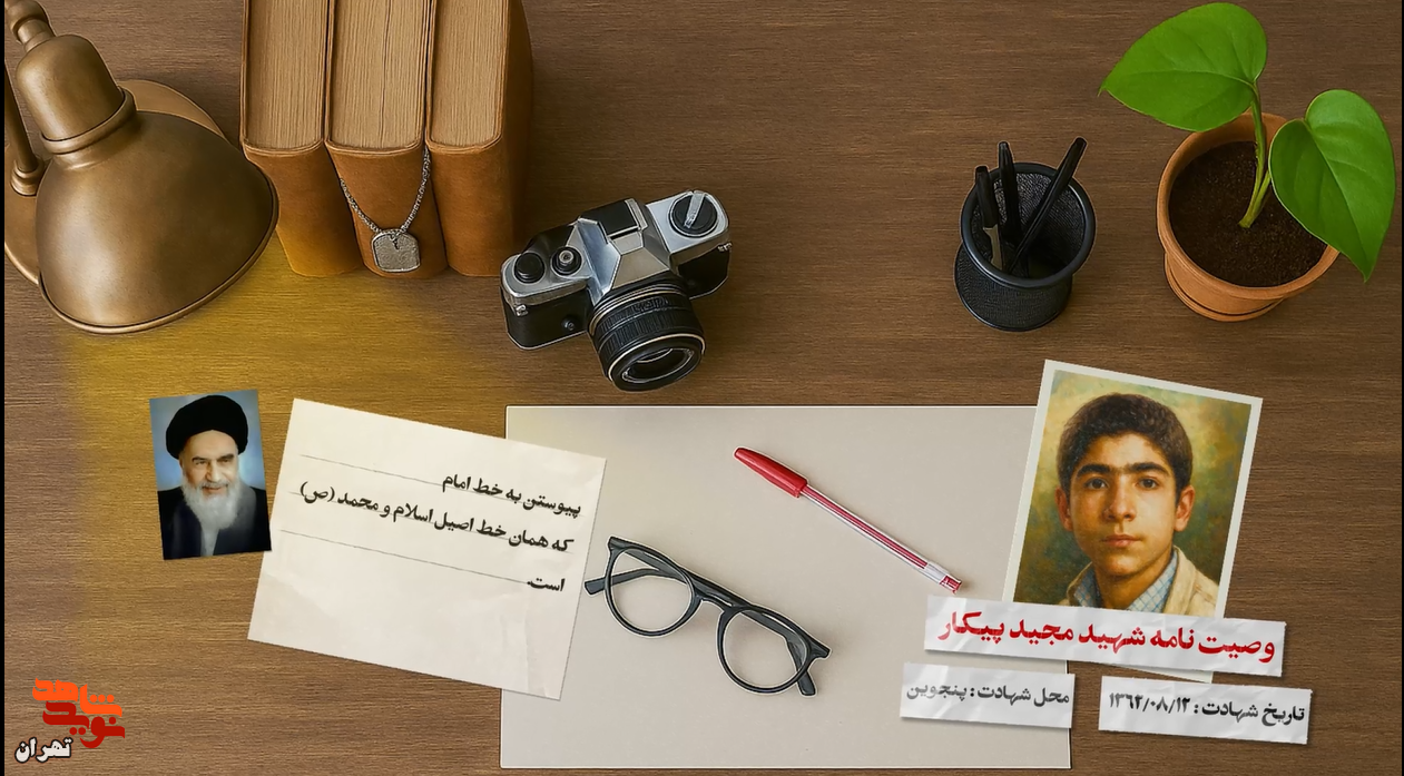 وصیت نامه شهید «مجید پیکار»