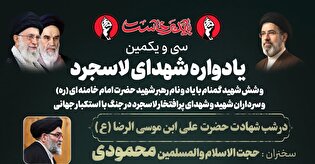 سی و یکمین یادواره شهدای روستای لاسجرد برگزار...