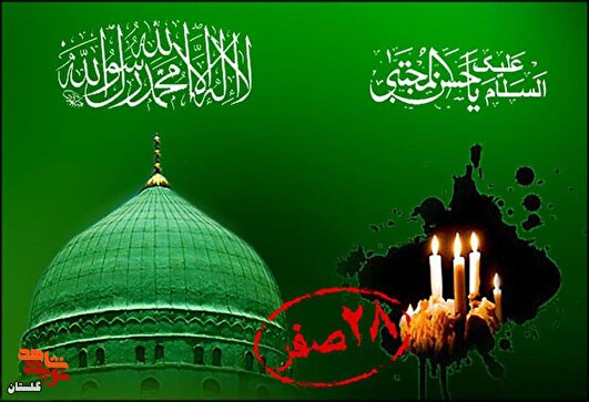 یادداشت/ ۲۸ صفر؛ مدینه در سوگ «رحمت» و «صبر»