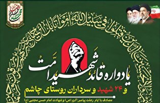 یادواره قائد شهید امت و شهدای روستای چاشم برگزار...