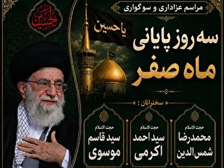 مراسم عزاداری سه روز پایانی ماه صفر در سمنان برگزار...
