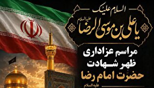 مراسم عزاداری ظهر شهادت امام رضا(ع) در مصلای امیرالمومنین(ع)...