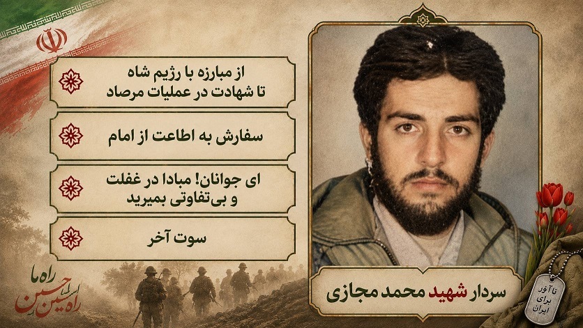 ویژه نامه الکترونیکی سردار شهید «محمد مجازی» منتشر شد ویژه نامه الکترونیکی سردار شهید «محمد مجازی» منتشر شد