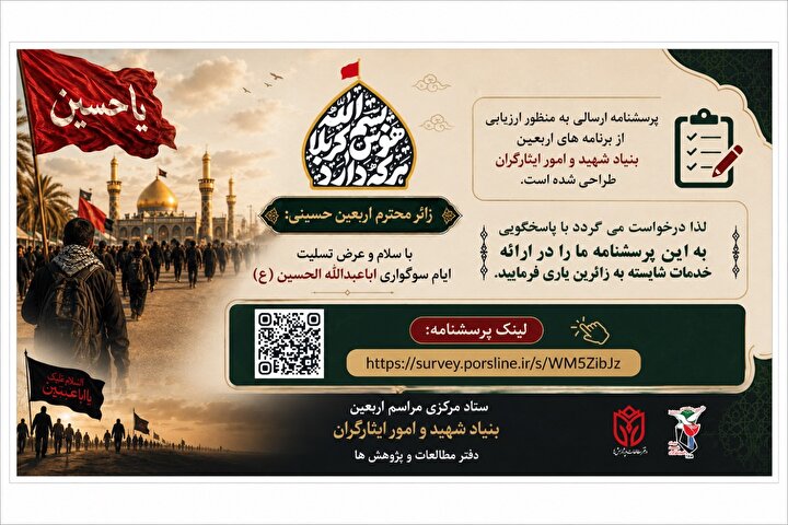 آغاز اجرای نظرسنجی ارزیابی خدمات اربعین بنیاد شهید و امور ایثارگران