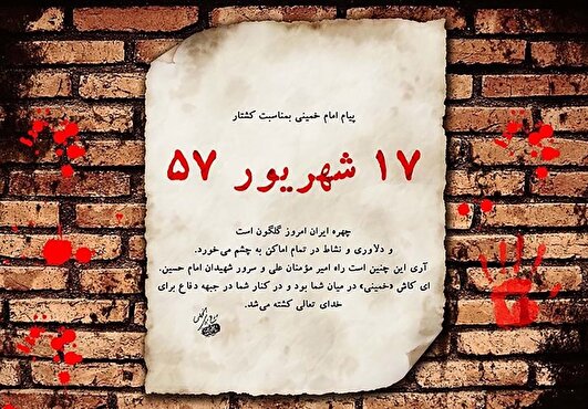 جمعه سیاه ۵۷ روزی که گلوله‌ها نتوانستند اراده ملت را متوقف کنند