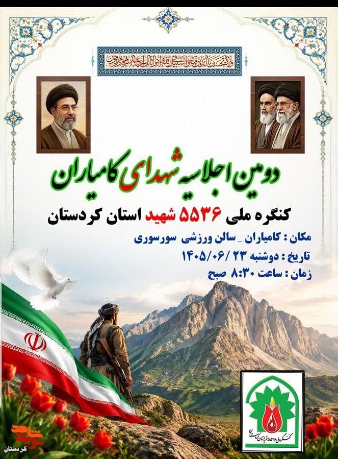 دومین اجلاسیه شهدای کامیاران برگزار می‌شود