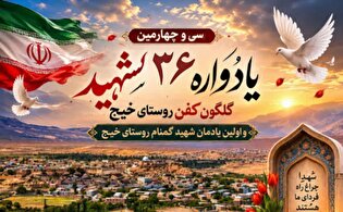 سی و چهارمین یادواره‌ شهدای گلگون‌کفن‌ روستای...