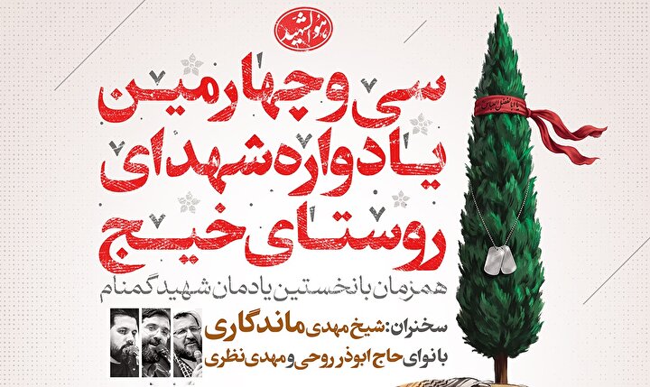 تیزر/ سی و چهارمین یادواره‌ شهدای گلگون‌کفن‌ روستای خیج