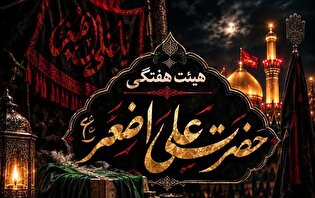 هیئت حضرت علی‌اصغر(ع) به نیت فرج امام زمان(عج)...
