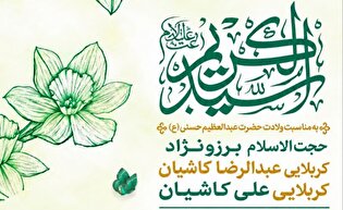 مراسم جشن به مناسبت ولادت حضرت عبدالعظیم حسنی(ع)...