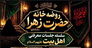 مراسم هیئت هفتگی حضرت زهرا(س) در مومن‌آباد برگزار...