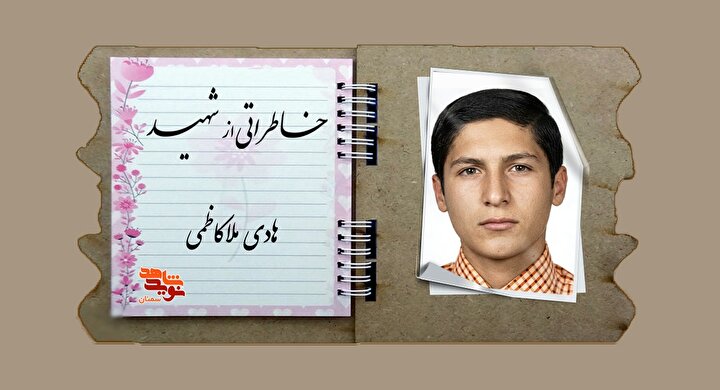 کاغذی که شهادت را برای هادی تضمین کرد