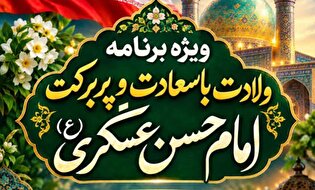 مراسم جشن به مناسبت ولادت باسعادت امام حسن عسکری(ع)...