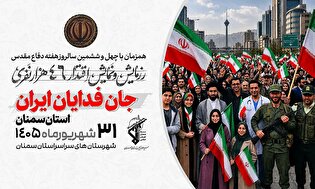 رزمایش مردمی اقتدار ۴۶ هزار نفری در استان سمنان