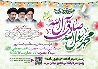 مراسم جشن سالروز میلاد رسول اکرم(ص) و امام صادق(ع)...