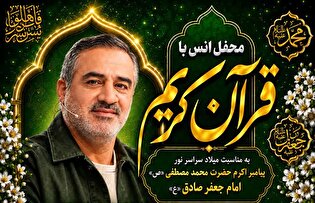 محفل انس با قرآن کریم به مناسبت میلاد پیامبر(ص)...