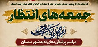 ویژه‌برنامه «جمعه‌های انتظار» در آستانه میلاد...