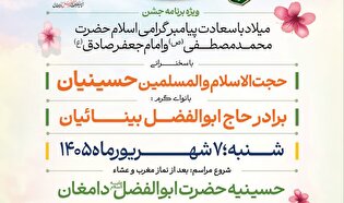 مراسم جشن سالروز میلاد پیامبر رحمت(ص) و امام صادق(ع)...
