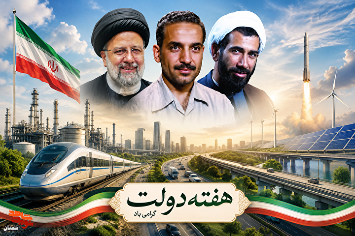 هفته دولت؛ تجلیگاه ایثار، وحدت ملی و مقاومت در برابر استکبار