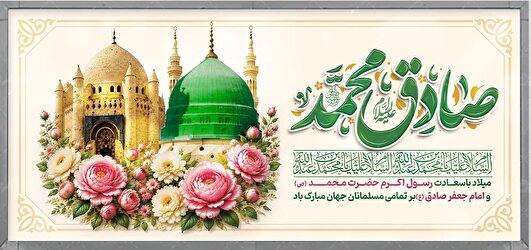 پیامبری که دین را به کمال رساند و امامی که آن را از انحراف نجات داد و تا اوج شکوفایی پیش برد