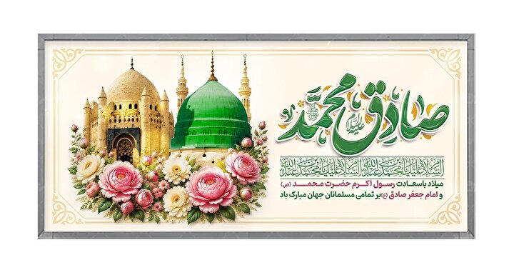پیامبری که دین را به کمال رساند و امامی که آن را از انحراف نجات داد و تا اوج شکوفایی پیش برد