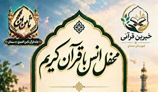 محفل انس با قرآن کریم در سمنان برگزار می‌شود