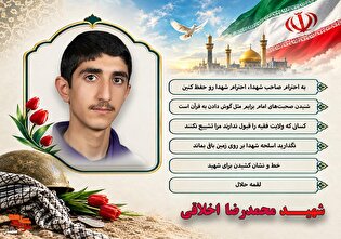 ویژه‌نامه الکترونیکی شهید «محمدرضا اخلاقی» منتشر...