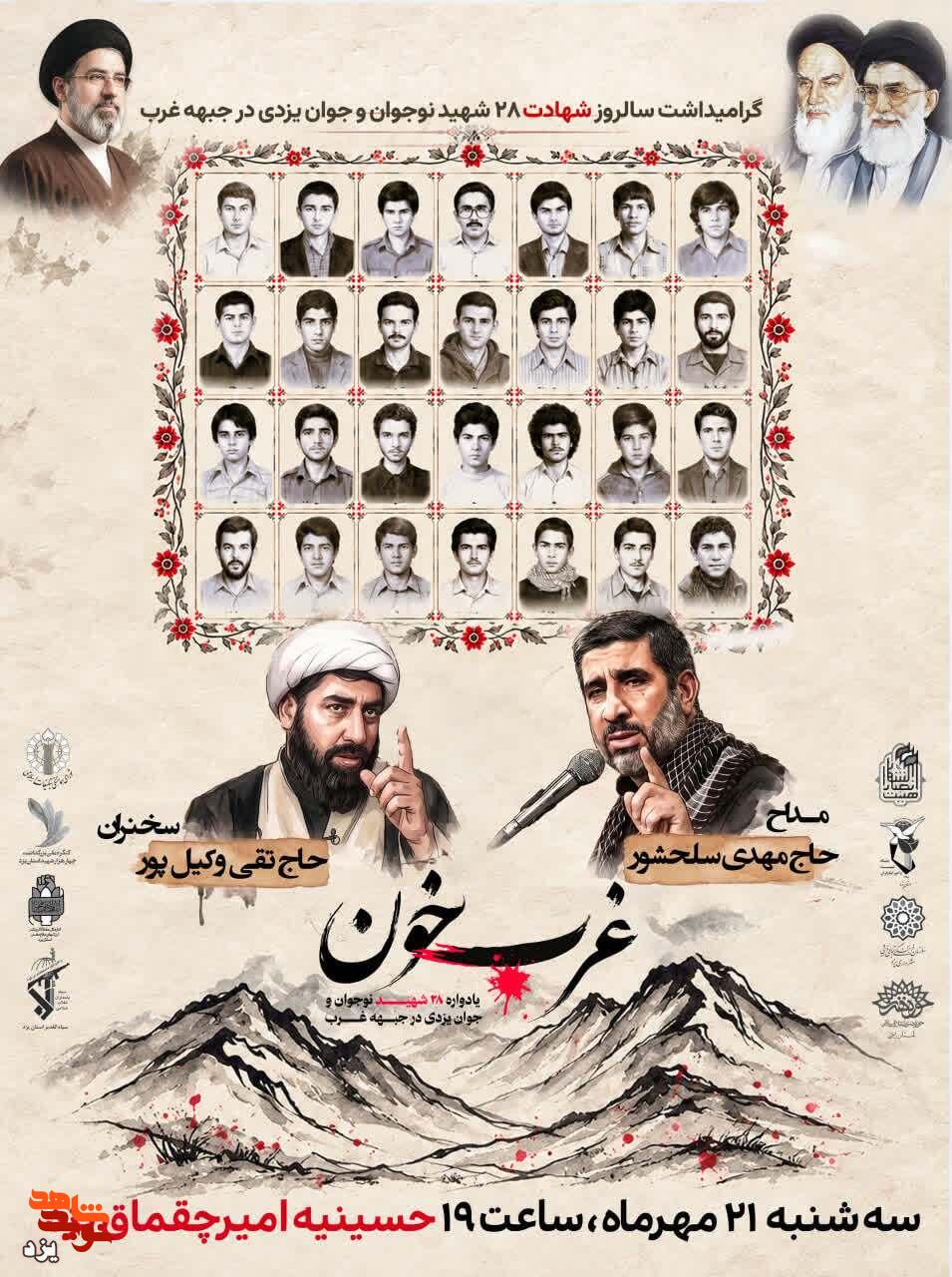 تیزر | چهارمین یادواره «غربِ خون» / ادای دین دارالعباده به ۲۸ شهید غریب در کردستان