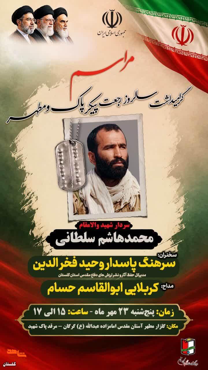 پوستر/ برگزاری مراسم گرامیداشت سالروز رجعت سردار شهید والامقام «محمدهاشم سلطانی»