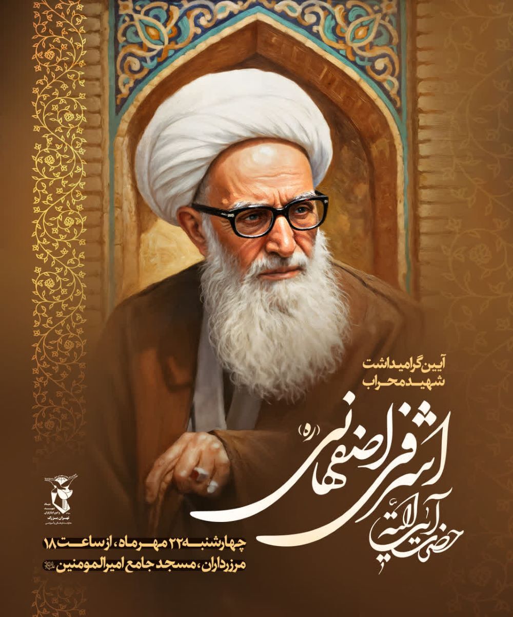 آیین بزرگداشت چهل و چهارمین سالگرد شهادت آیت‌الله اشرفی اصفهانی در تهران برگزار می‌شود