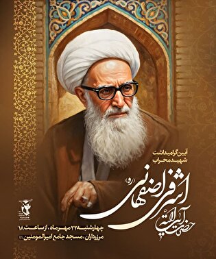 آیین بزرگداشت چهل و چهارمین سالگرد شهادت آیت‌الله...