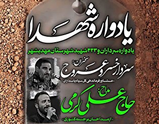 یادواره شهدای شهرستان مهد‌ی‌شهر برگزار می‌شود
