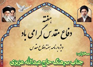 ویژه‌برنامه هفته دفاع مقدس در حسینیه حضرت ابوالفضل(ع)...