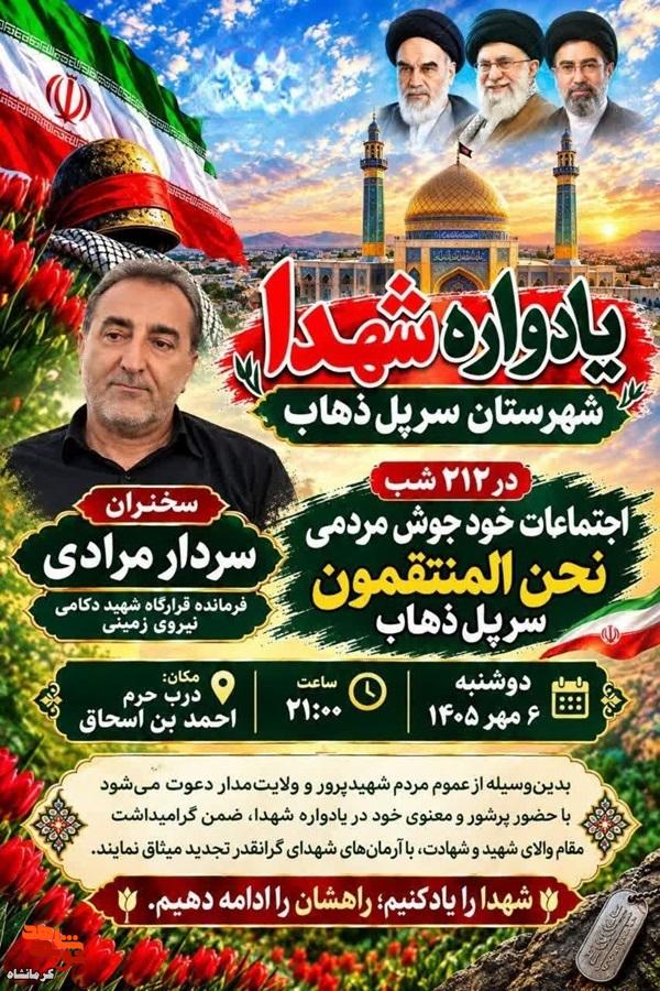 یادواره شهدای شهرستان سرپل‌ذهاب برگزار می‌شود