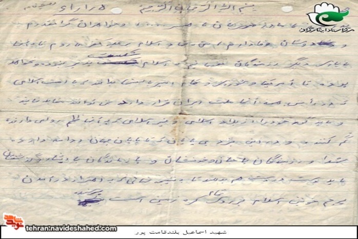 سند دستنوشته از وصیت نامه شهید بلندقامت پور