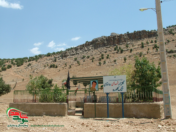 گلزار شهدای روستای تنگ کِلوره 