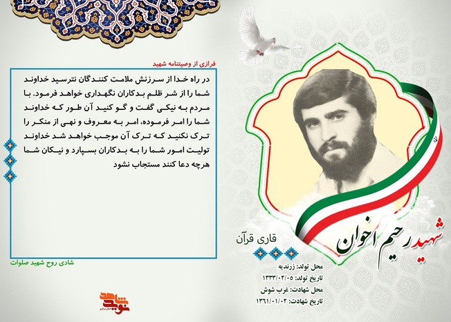 شهید رحیم اخوان